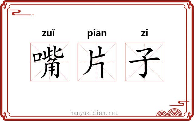嘴片子 嘴片子