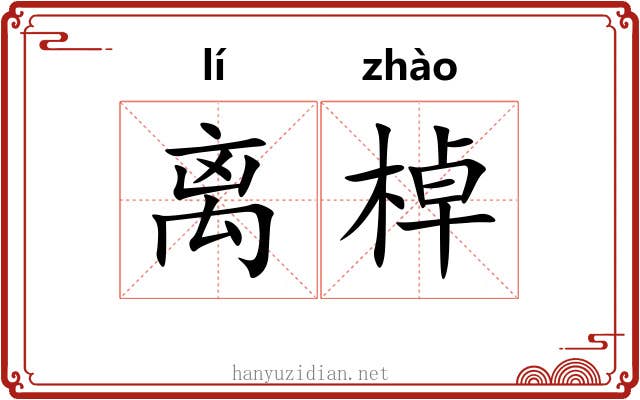 离棹
