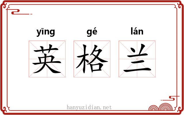 英格兰 英格兰