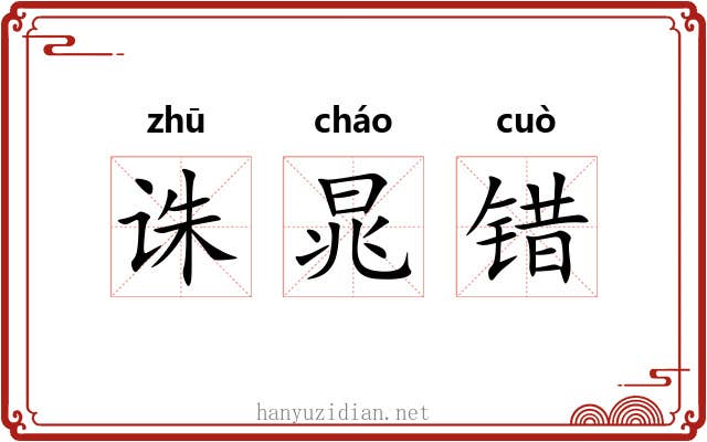 诛晁错 诛晁错