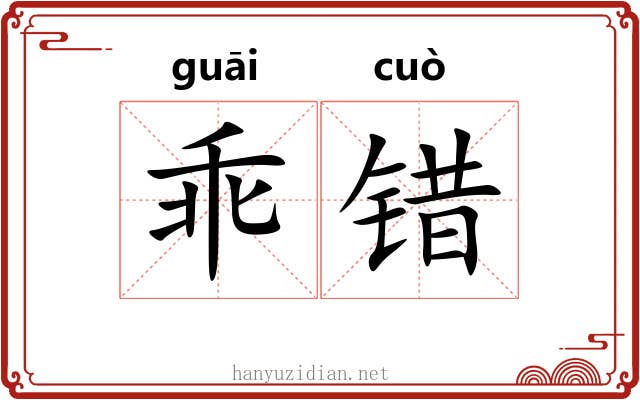 乖错