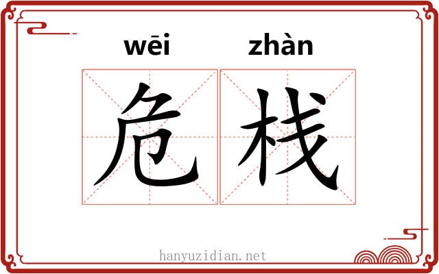 危栈
