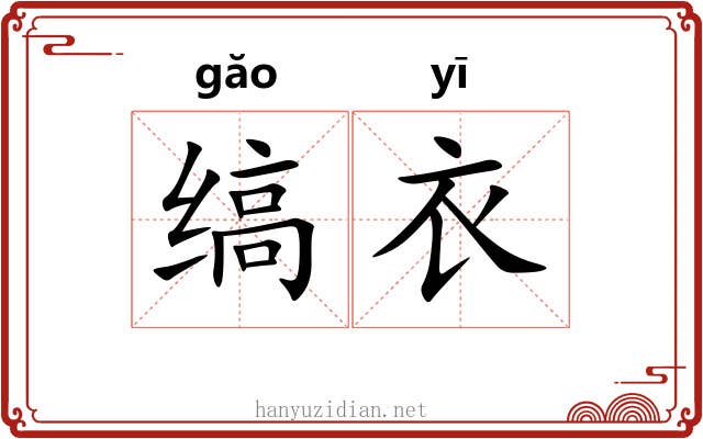 缟衣 缟衣