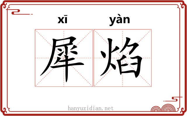 犀焰