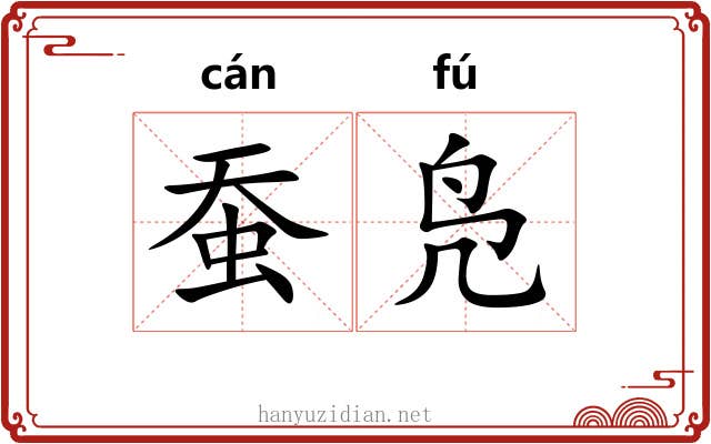 蚕凫