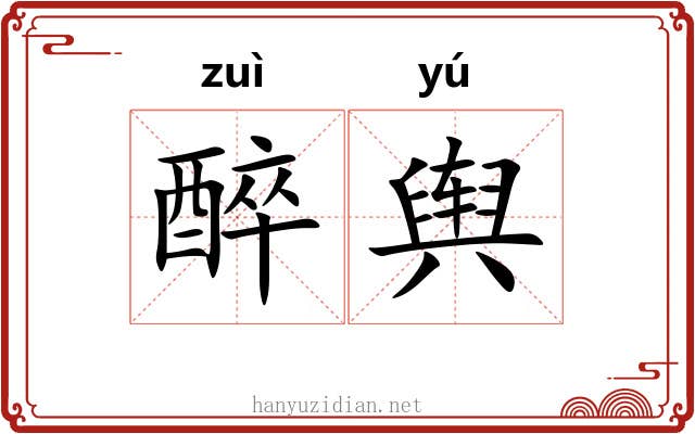 醉舆