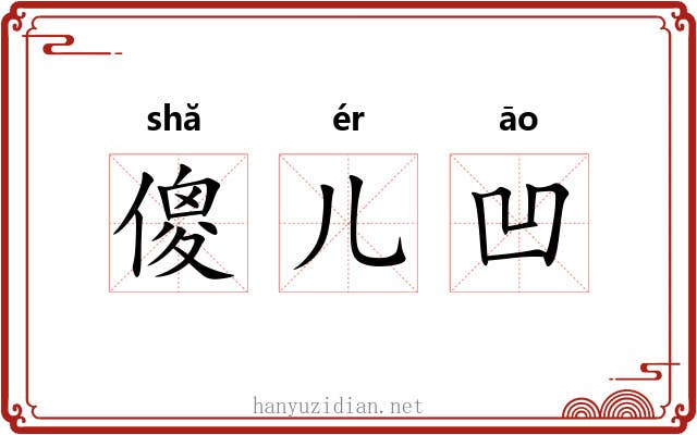 傻儿凹 傻儿凹