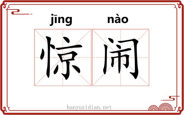 惊闹 惊闹