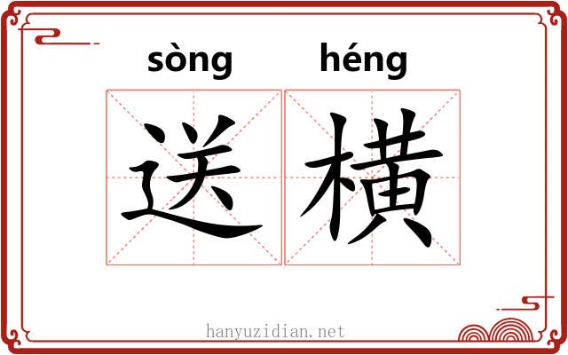 送横 送横