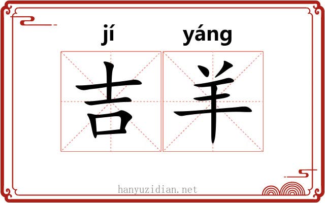 吉羊