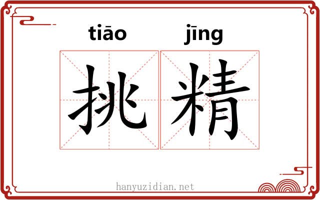 挑精