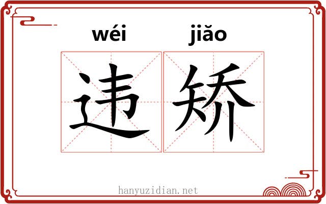 违矫