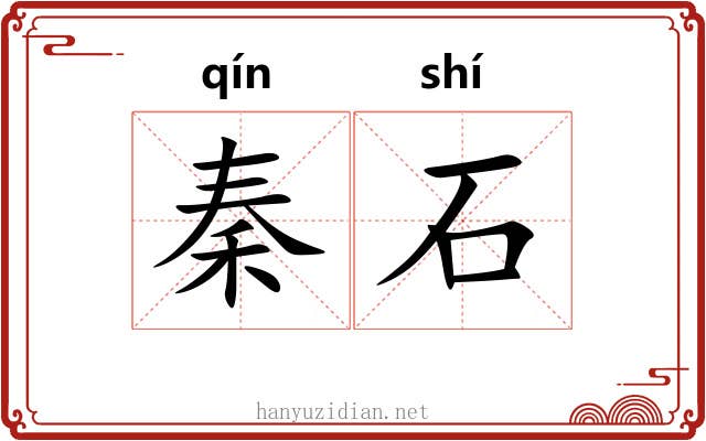 秦石 秦石