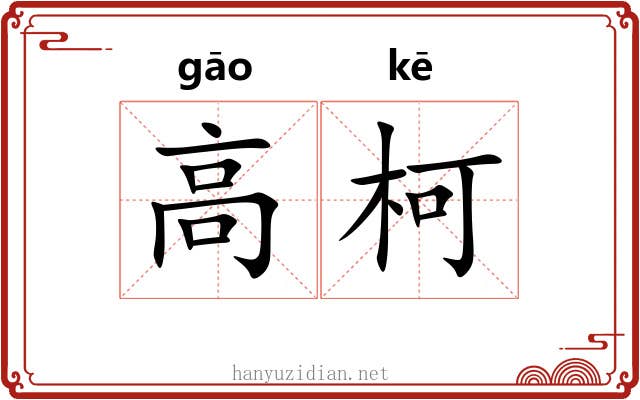 高柯 高柯