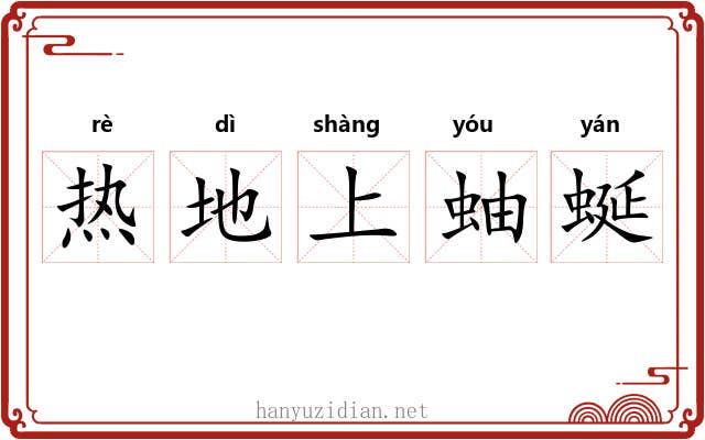 热地上蚰蜒 热地上蚰蜒