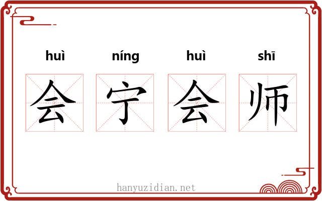 会宁会师 会宁会师