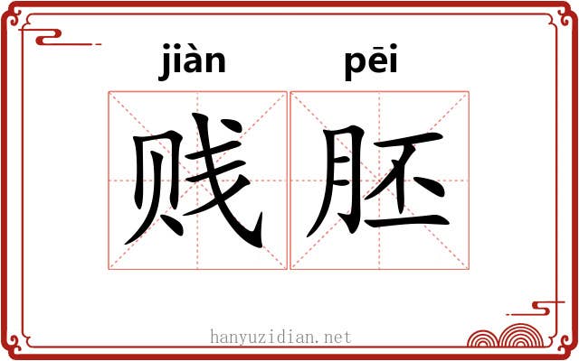 贱胚