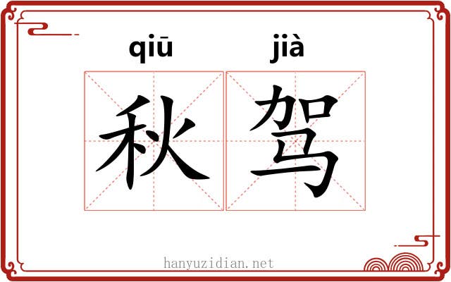 秋驾