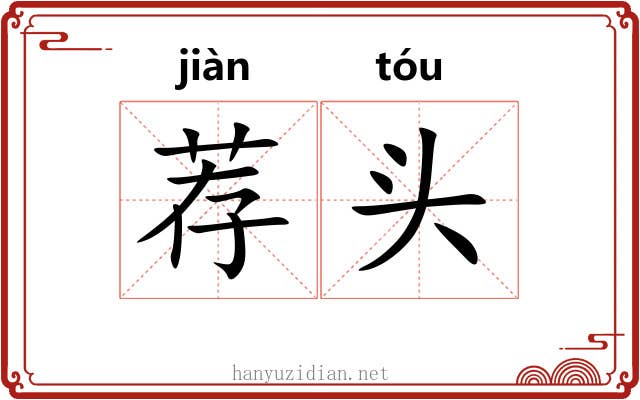 荐头 荐头
