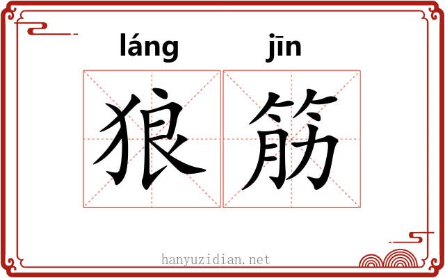狼筋