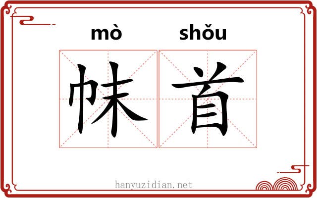 帓首