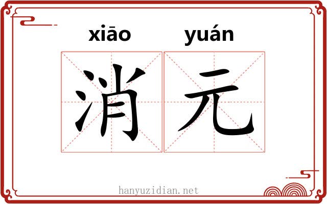 消元 消元