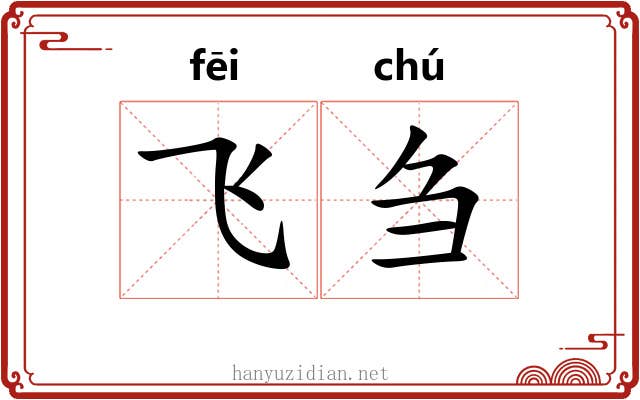 飞刍