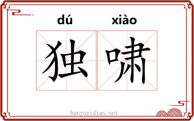 独啸 独啸