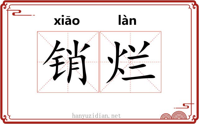 销烂 销烂