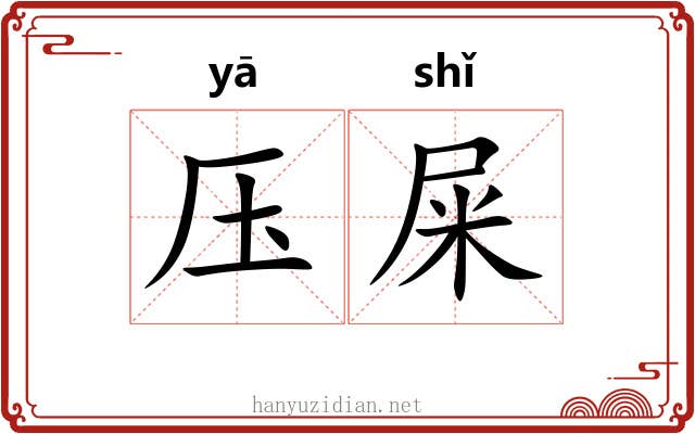 压屎