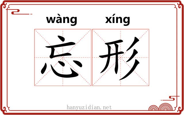 忘形 忘形