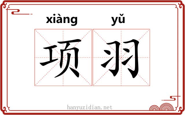 项羽 项羽