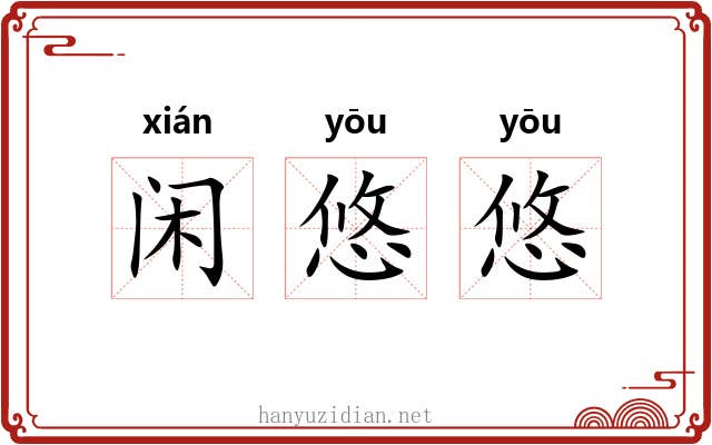闲悠悠 闲悠悠