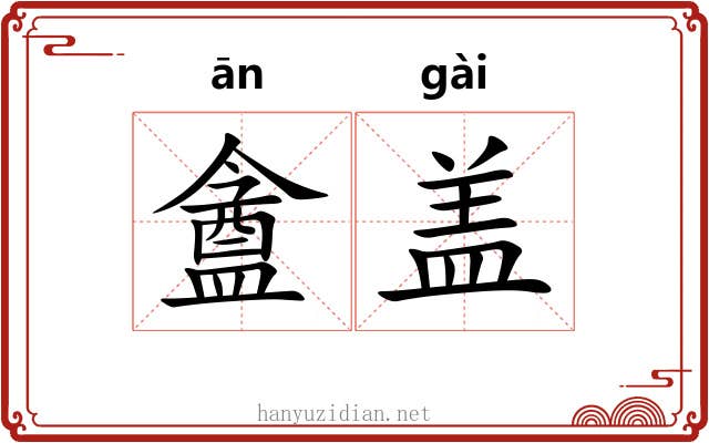 盦盖 盦盖