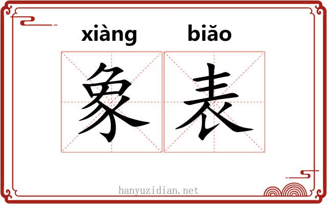 象表 象表