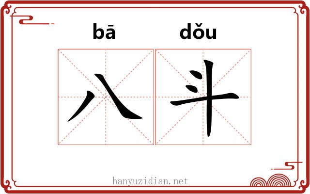 八斗