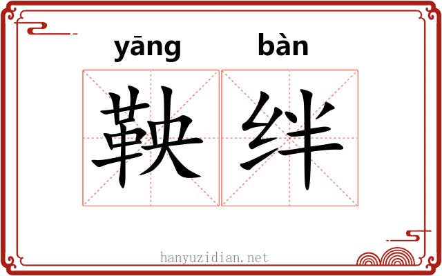 鞅绊