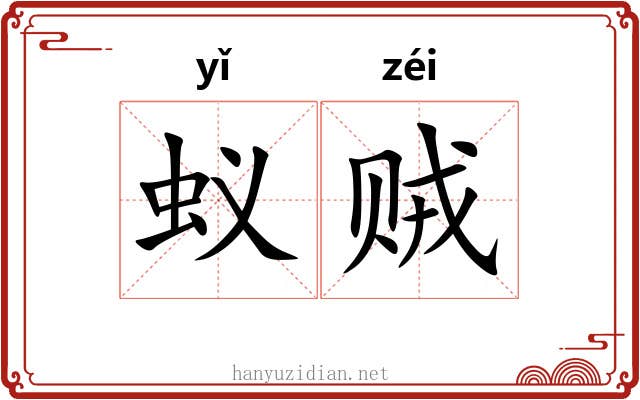 蚁贼