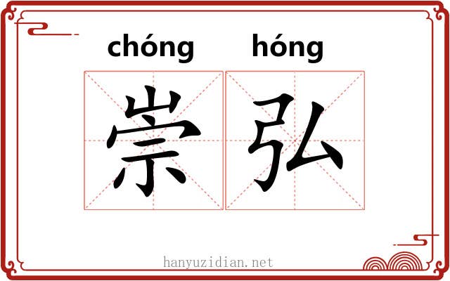 崇弘