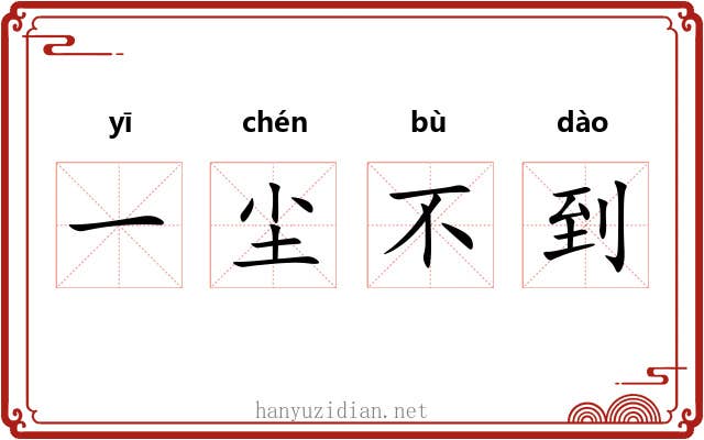 一尘不到 一尘不到