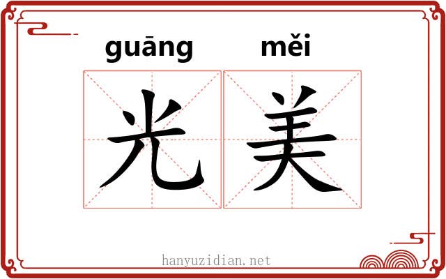 光美 光美