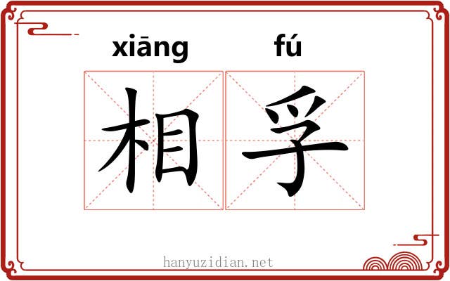 相孚 相孚