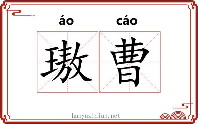 璈曹