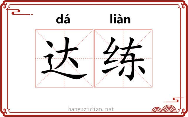达练 达练