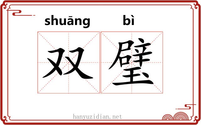 双璧