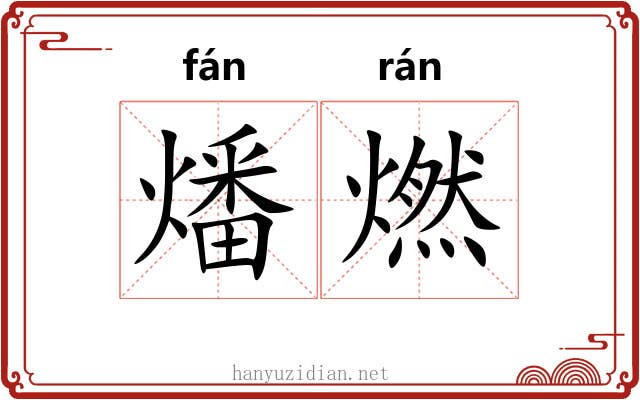 燔燃
