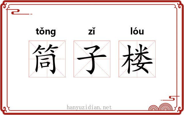 筒子楼 筒子楼