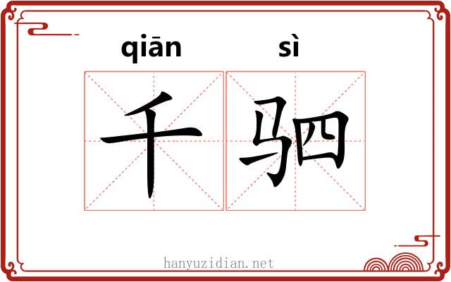 千驷