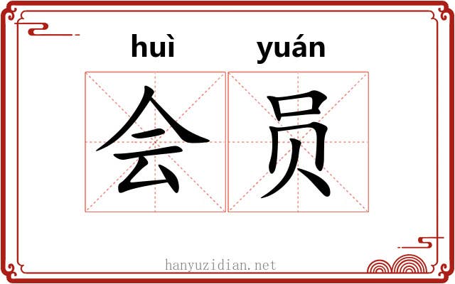 会员 会员