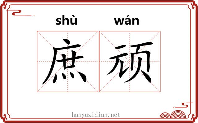 庶顽